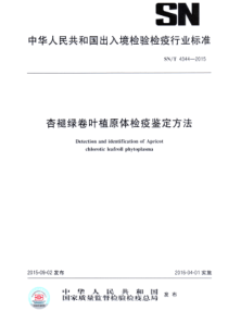 SN∕T 4344-2015 杏褪绿卷叶植原体检疫鉴定方法