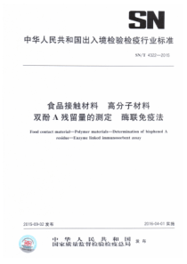 SN∕T 4322-2015 食品接触材料 高分子材料 双酚A残留量的测定 酶联免疫法