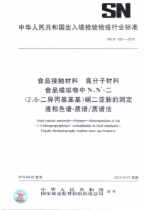 SN∕T 4321-2015 食品接触材料 高分子材料 食品模拟物中N,N-二(2,6-二异丙基苯基