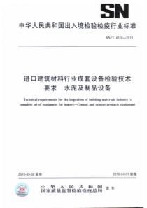 SN∕T 4316-2015 进口建筑材料行业成套设备检验技术要求 水泥及制品设备