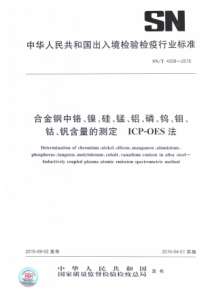 SN∕T 4308-2015 合金钢中铬、镍、硅、锰、铝、磷、钨、钼、钴、钒含量的测定 ICP-OE