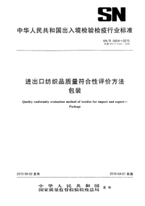 SN∕T 0454-2015 进出口纺织品质量符合性评价方法包装