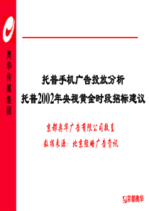 托普手机广告投放分析央视黄金时段招标建议