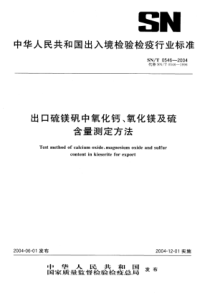 SN∕T 0546-2004 出口硫镁矾中氧化钙、氧化镁及硫含量测定方法