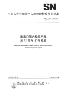 SNT 0400.12-2015 进出口罐头检验规程 第12部分口岸检验