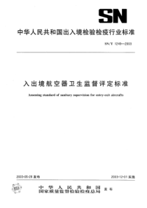 SN∕T 1249-2003 入出境航空器卫生监督评定标准