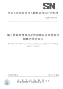 SN∕T 1460-2015 输入性蚊类携带西尼罗病毒与圣路易脑炎病毒的检测方法