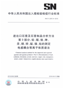 SN∕T 2297.9-2015 进出口石膏及石膏制品分析方法 第9部分铅、镉、铬、砷、汞、铜、锌、