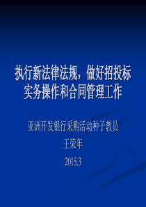 执行新法律法规,做好招投标操作