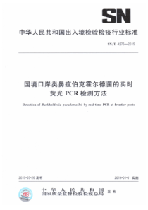 SN∕T 4275-2015 国境口岸类鼻疽伯克霍尔德菌的实时荧光PCR检测方法