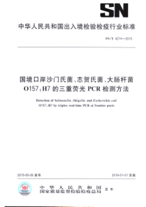 SN∕T 4274-2015 国境口岸沙门氏菌、志贺氏菌、大肠杆菌O157H7的三重荧光PCR检测方