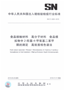 SN∕T 4269-2015 食品接触材料 高分子材料 食品模拟物中2-羟基-4-甲氧基二苯甲酮的测