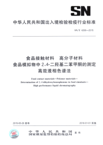 SN∕T 4268-2015 食品接触材料 高分子材料 食品模拟物中2,4-二羟基二苯甲酮的测定 高