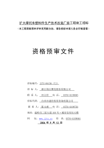 扩大摩托车塑料件生产技术改造厂房工程施工招标