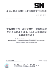 SN∕T 4267-2015 食品接触材料 高分子材料 食品模拟物中2,4-二氨基-6-苯基-1,3