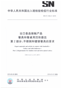 SN∕T 4120.2-2015 出口食品接触产品 餐具和餐桌用凹形器皿 第2部分不锈钢和镀银餐具的