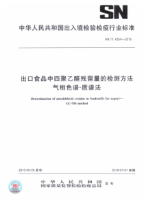 SN∕T 4264-2015 出口食品中四聚乙醛残留量的检测方法 气相色谱-质谱法