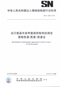 SN∕T 4263-2015 出口食品中多种食欲抑制剂的测定 液相色谱-质谱∕质谱法