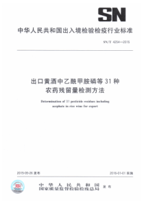 SN∕T 4254-2015 出口黄酒中乙酰甲胺磷等31种农药残留量检测方法