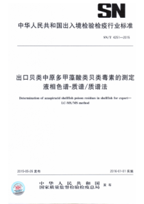 SN∕T 4251-2015 出口贝类中原多甲藻酸类贝类毒素的测定 液相色谱-质谱质谱法