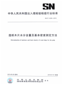 SN∕T 4249-2015 造纸木片水分含量及基本密度测定方法