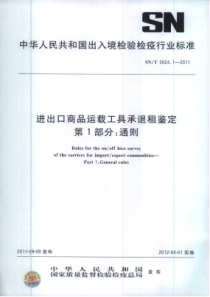 SN∕T 3024.1-2011 进出口商品运载工具承退租鉴定 第1部分通则