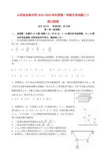 山西省实验中学2019-2020学年高三物理上学期第二次月考试题