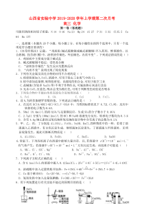 山西省实验中学2019-2020学年高三化学上学期第二次月考试题