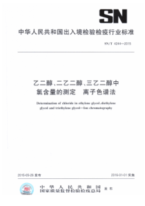 SN∕T 4244-2015 乙二醇、二乙二醇、三乙二醇中氯含量的测定 离子色谱法