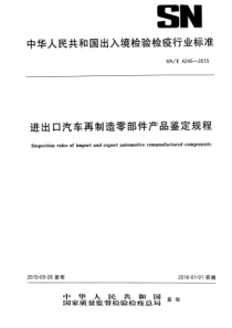 SN∕T 4245-2015 进出口汽车再制造零部件产品鉴定规程