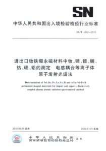 SN∕T 4242-2015 进出口钕铁硼永磁材料中钕、镝、镨、镧、钴、硼、铝的测定 电感耦合等离子