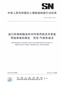 SN∕T 4182-2015 进口环氧树脂涂料中环氧丙烷及环氧氯丙烷单体的测定 顶空-气相色谱法