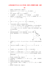 山西省实验中学2018-2019学年高一数学上学期期中试题（含解析）