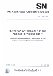 SN∕T 4241-2015 电子电气产品中四溴双酚a的测定 气相色谱-电子捕获检测器法