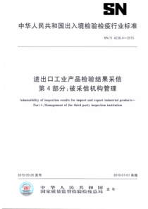 SNT 4238.4-2015 进出口工业产品检验结果采信 第4部分被采信机构管理