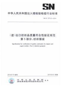 SN∕T 3775.5-2014 进出口纺织品质量符合性验证规范 第5部分纺织服装