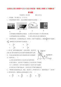 山西省山西大学附中2019-2020学年高一物理上学期10月模块诊断试题