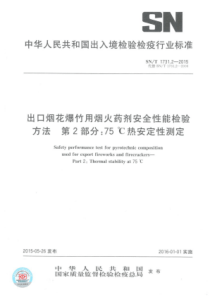 SN∕T 1731.2-2015 出口烟花爆竹用烟火药剂安全性能检验方法 第2部分75℃热安定性试验