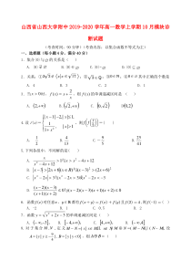 山西省山西大学附中2019-2020学年高一数学上学期10月模块诊断试题