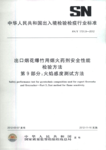 SN∕T 1731.9-2012 出口烟花爆竹用烟火药剂安全性能检验方法 第9部分火焰感度测试方法