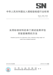 SN∕T 1492-2015 采用标准材料的单个测试结果评估实验室偏倚的方法