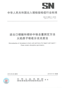 SN∕T 0838.1-2015 进出口硼酸和硼砂中铬含量测定方法 火焰原子吸收分光光度法