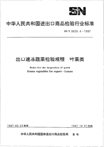 SN 0626.4-1997 出口速冻蔬菜检验规程  叶菜类