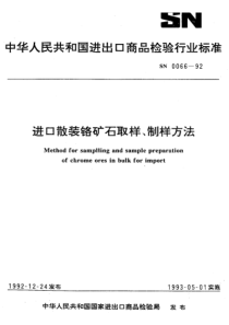 SN 0066-1992 进口散装铬矿石取样、制样方法