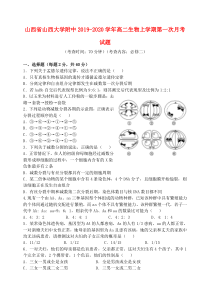 山西省山西大学附中2019-2020学年高二生物上学期第一次月考试题