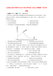 山西省山西大学附中2019-2020学年高二历史上学期第一次月考试题