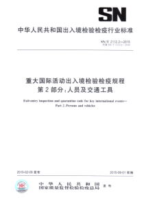 SN∕T 2112.2-2015 重大国际活动出入境检验检疫规程 第2部分人员及交通工具检疫