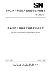 SN∕T 1474-2014 传染性造血器官坏死病检疫技术规范