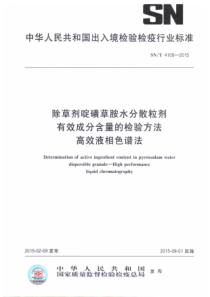 SN∕T 4108-2015 除草剂啶磺草胺水分散粒剂有效成分含量的检验方法 高效液相色谱法