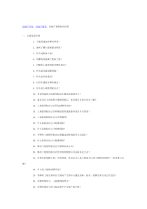 房地产开发、房地产销售、房地产租赁知识问答